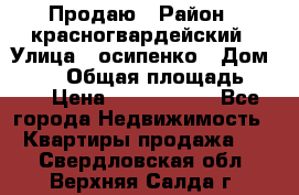 Продаю › Район ­ красногвардейский › Улица ­ осипенко › Дом ­ 5/1 › Общая площадь ­ 33 › Цена ­ 3 300 000 - Все города Недвижимость » Квартиры продажа   . Свердловская обл.,Верхняя Салда г.